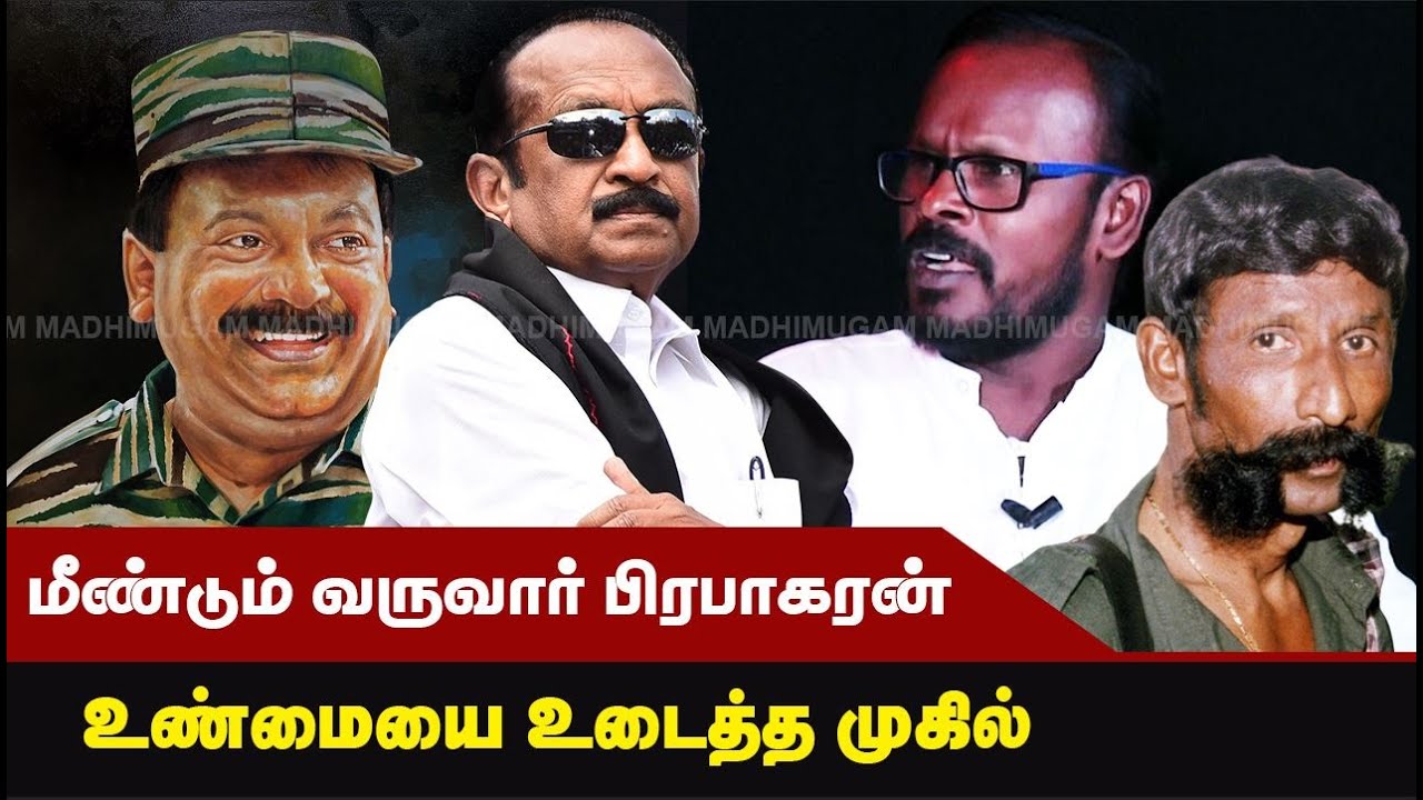 மீண்டும் வருவார் பிரபாகரன்...! உண்மையை உடைத்த முகில் | Mugil Veerappan | Prabhakaran | Vaiko