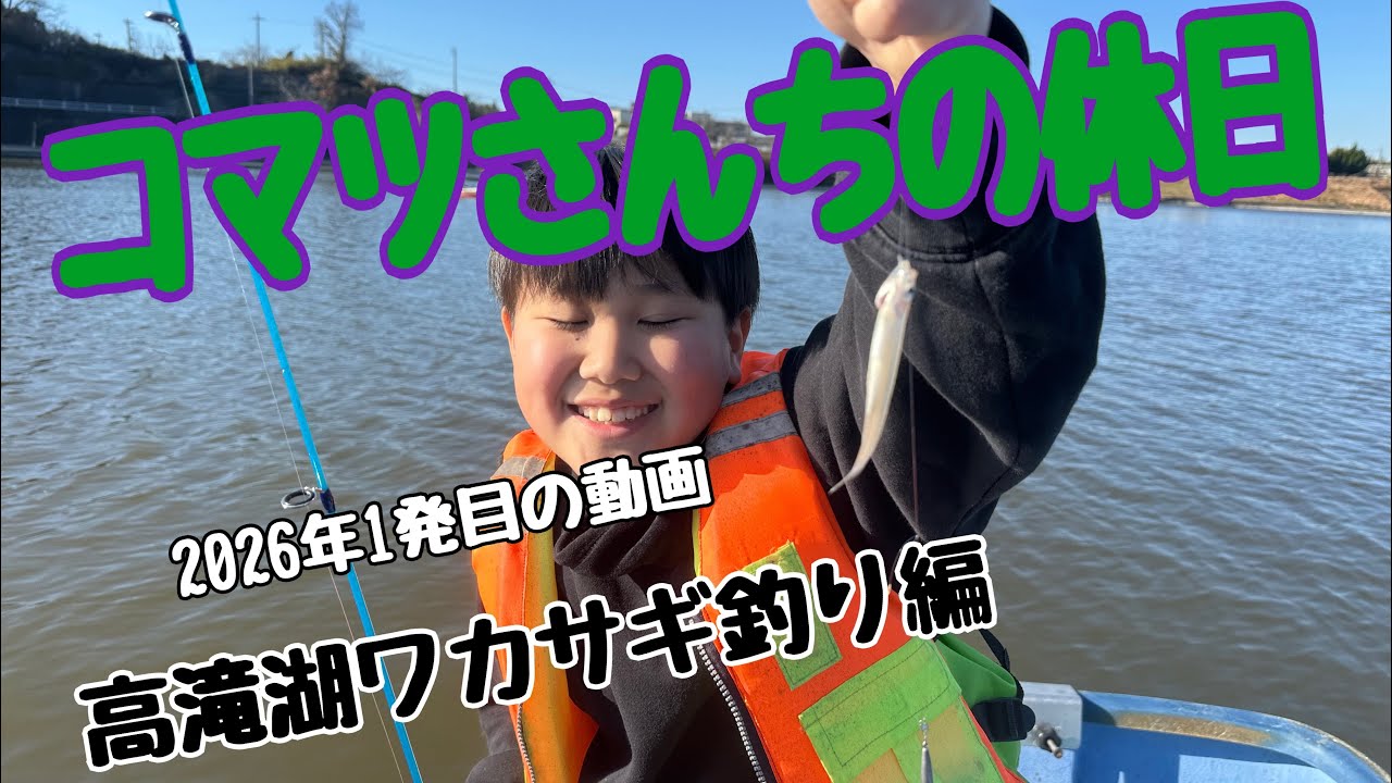 「高滝湖ワカサギ爆釣劇（のはずだった）」