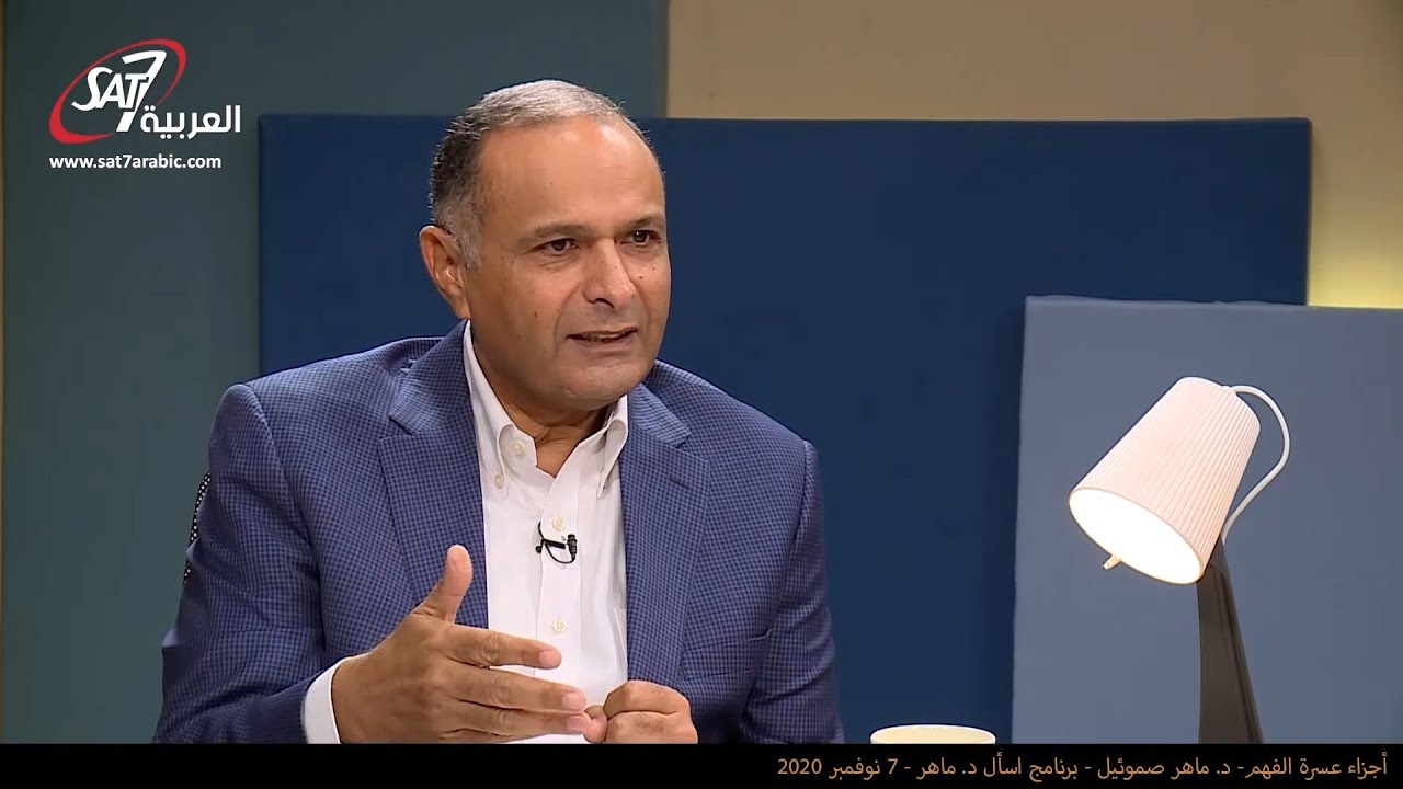 كل ما الشخص يطيع المعلنات تتكشف له سرائر الكتاب أكتر - د. ماهر صموئيل