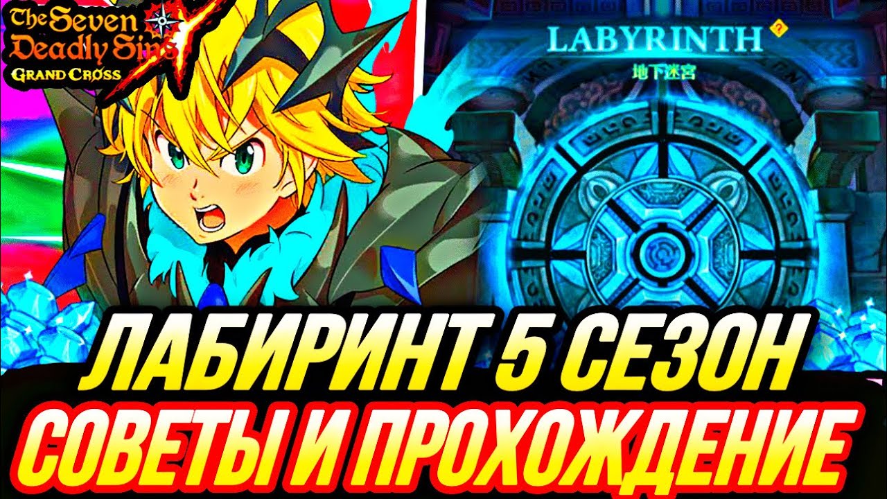 ЛАБИРИНТ 5 СЕЗОН КАК ПРОЙТИ ! ОСНОВНЫЕ СОВЕТЫ И ПОЛНОЕ ПРОХОЖДЕНИЕ | Seven Deadly Sins: Grand Cross