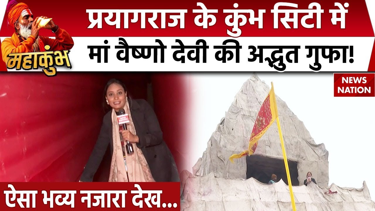 Prayagraj Mahakumbh Mela 2025: Mata Vaishno Devi की अद्भुत गुफा के अंदर क्या दिखा? | Breaking News |
