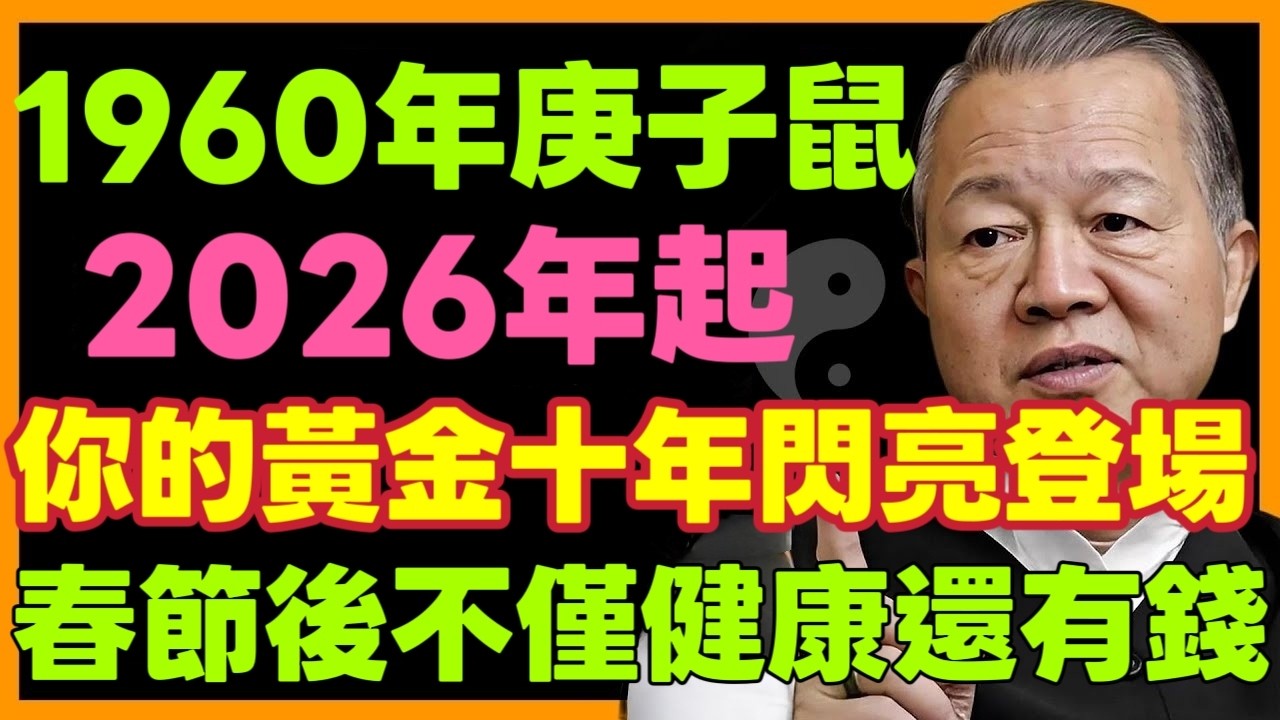1960 年庚子鼠，2026年起，你的黃金十年閃亮登場！春節後健康無憂，後半輩子悠閒自在！ #曾仕強 1960 年庚子鼠運勢 #2026運勢 #黃金十年 #晚年福氣 #易經晉卦 #傳統命理