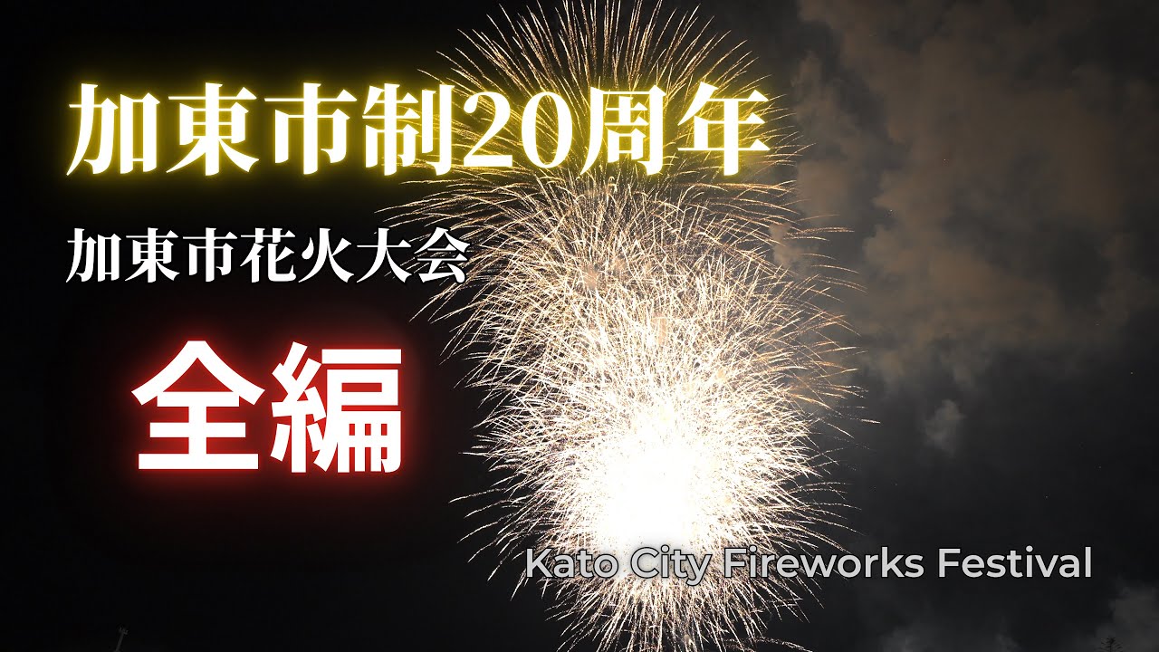 加東市制20周年記念 加東市花火大会 全編 / Kato City Fireworks Festival 20th Annivers