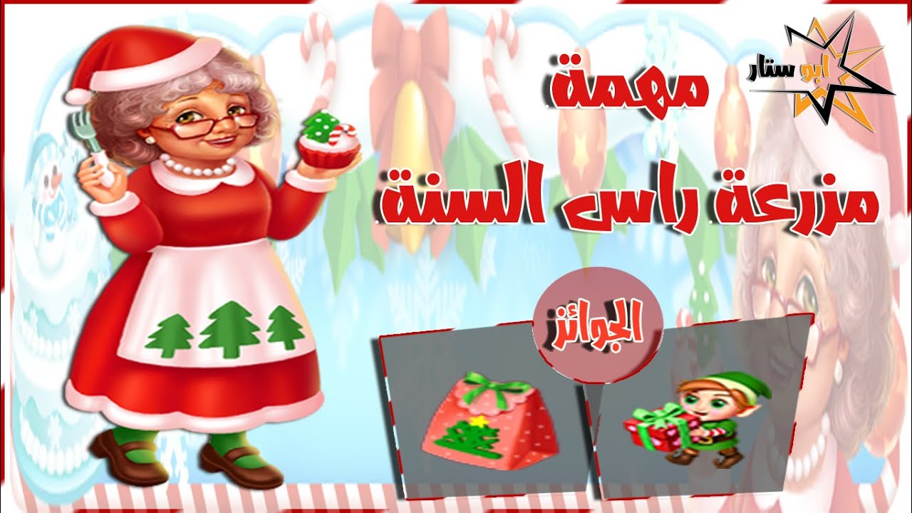 مهمة مزرعة راس السنة مزرعتنا السعيدة للموبايل طلبات المهمات فقط لاكمال المهمات بشكل سريع