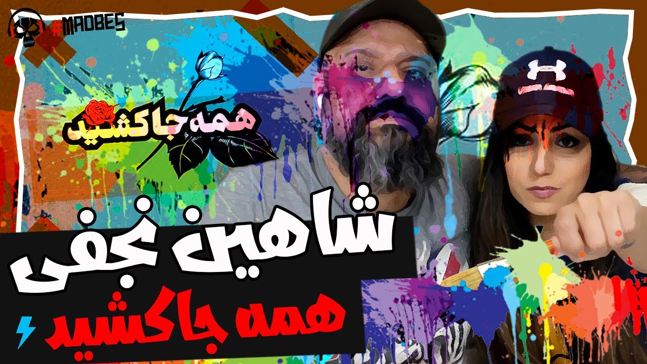 Shahin Najafi - Hameh Ja Keshid Reaction ری اکشن شاهین نجفی همه جا کشید