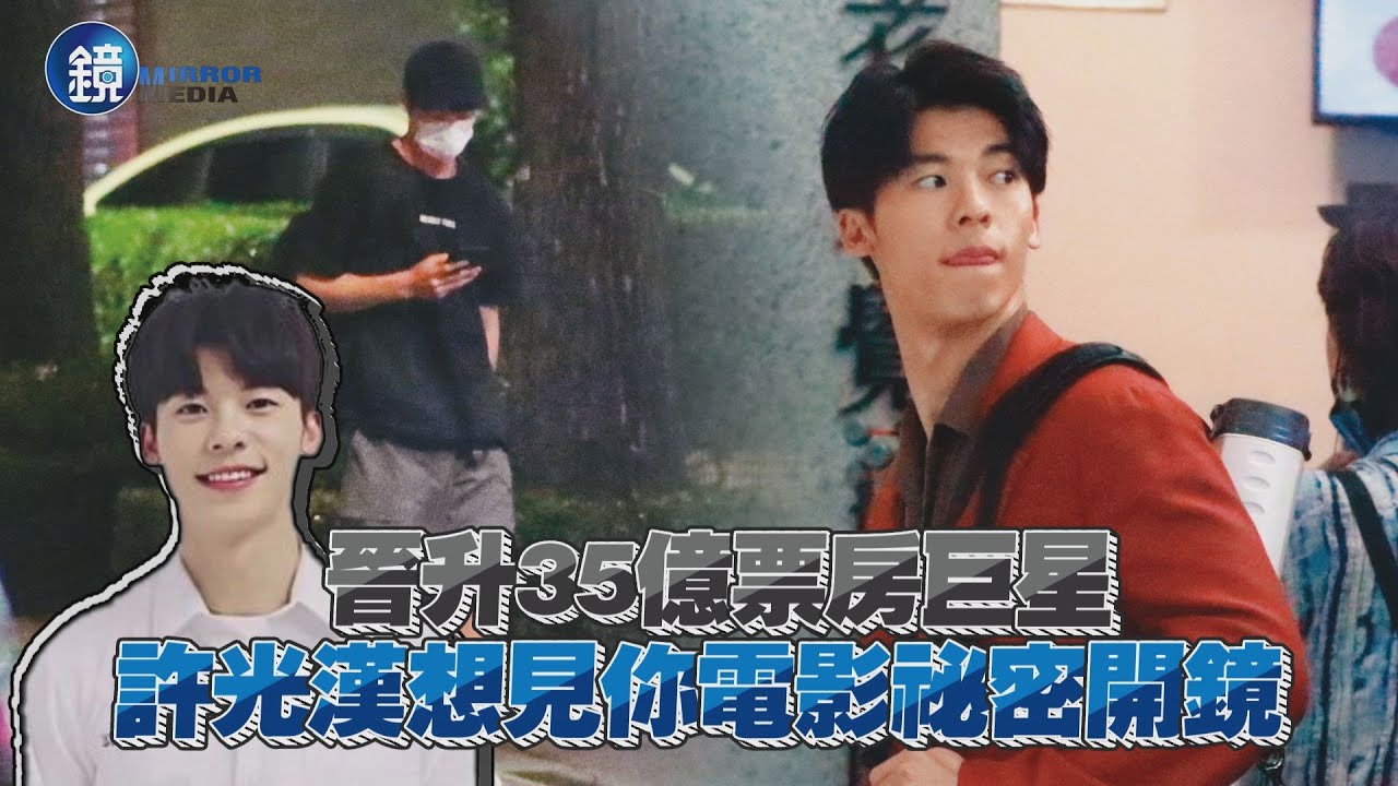 【鏡爆頭條】晉升35億票房巨星 許光漢想見你電影祕密開鏡｜鏡週刊