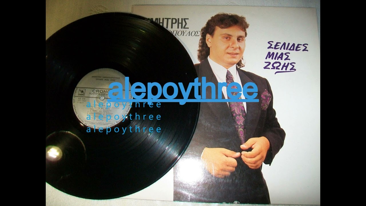 ΚΑΝΕΛΛΟΠΟΥΛΟΣ ΔΗΜΗΤΡΗΣ - ΠΑΛΙΟΝΤΟΥΝΙΑ 33 rpm