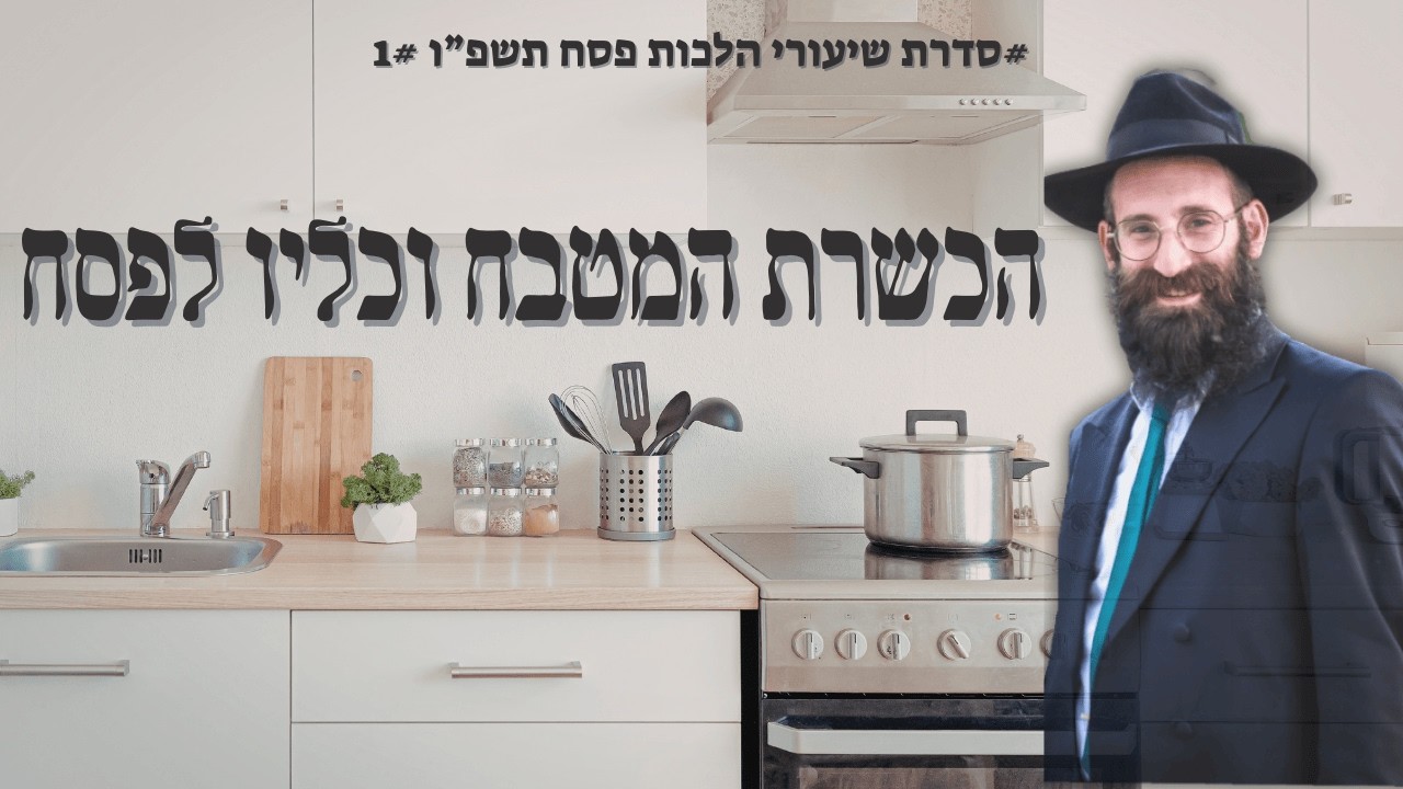 הכשרת המטבח וכליו לפסח | כא אדר תשפו | הרב פנחס קדיש