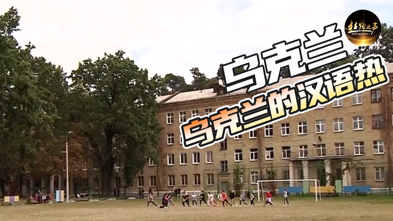 【ENG SUB】乌克兰学生展示中国才艺：写书法，跳中国舞，演唱中文歌……探访基辅第一东方语言学校；采访乌克兰女孩白雪，聆听她与中国的故事《远方的家》20180801 一带一路（407）| 丝路之声