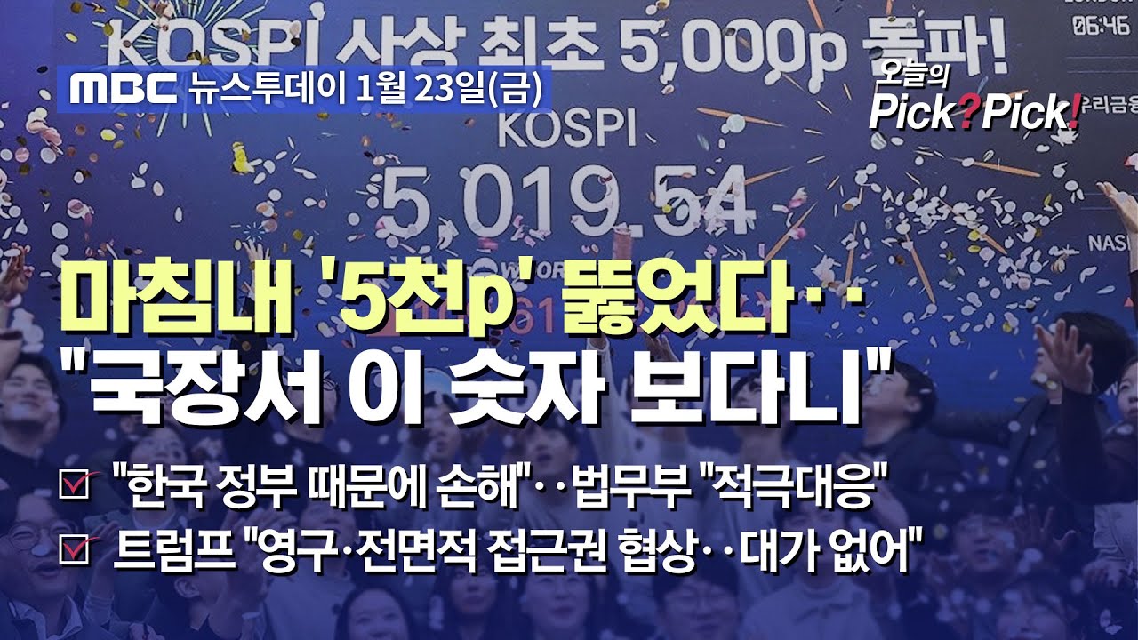 [투데이 Pick? Pick!] 마침내 '5천p' 뚫었다‥