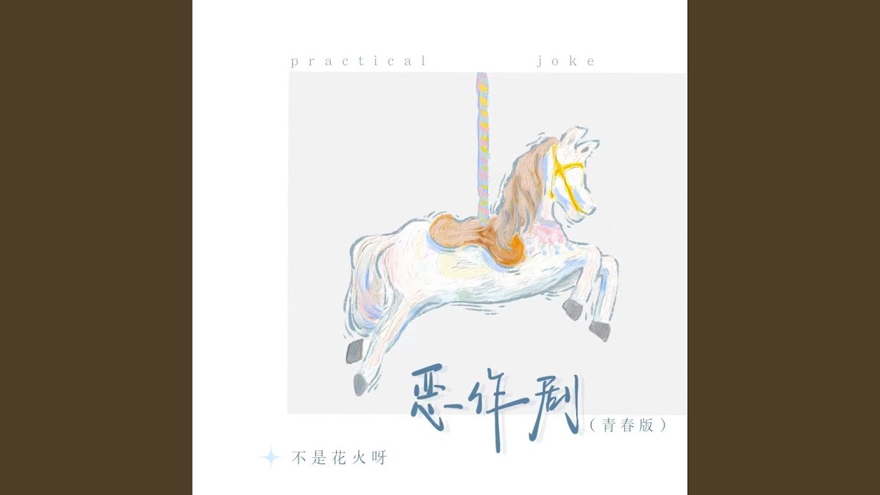 恶作剧 (青春版)