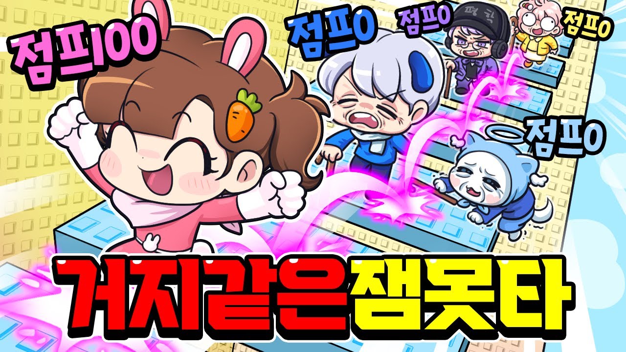 점프와 속도 모든게 바뀌는 잼못타!? 진짜 다 욕했습니다 ㅋㅋㅋ