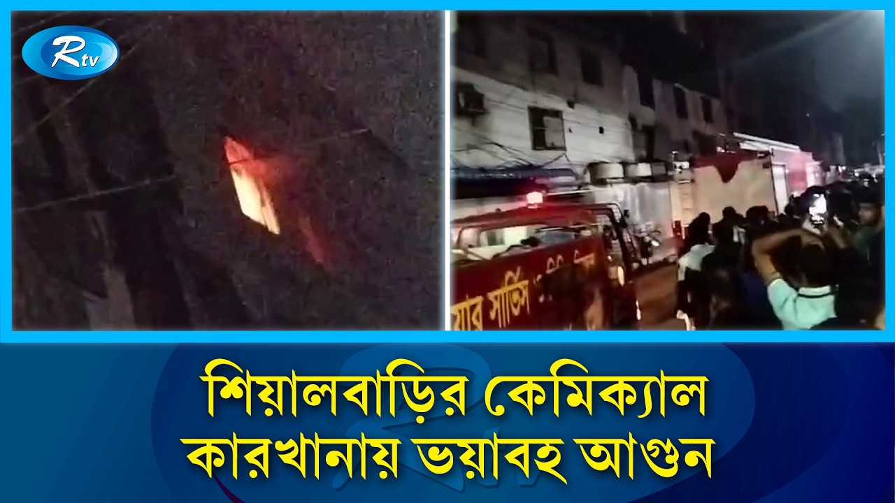 মিরপুর শিয়ালবাড়ির কেমিক্যাল কারখানায় ভয়াবহ আ/গুন | Mirpur Fire | Shialbari | Rtv News