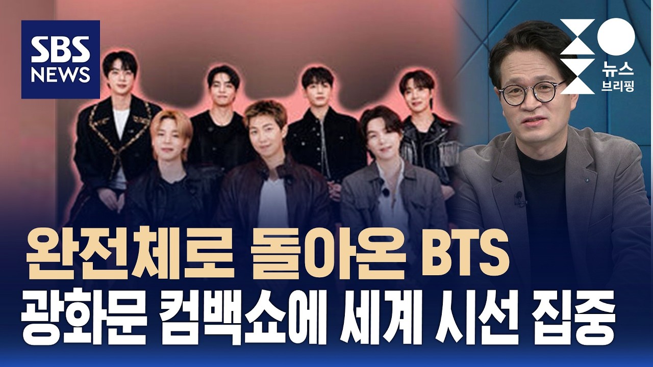 완전체로 돌아온 BTS…광화문 컴백쇼에 세계 시선 집중 / SBS / 주영진의 뉴스브리핑