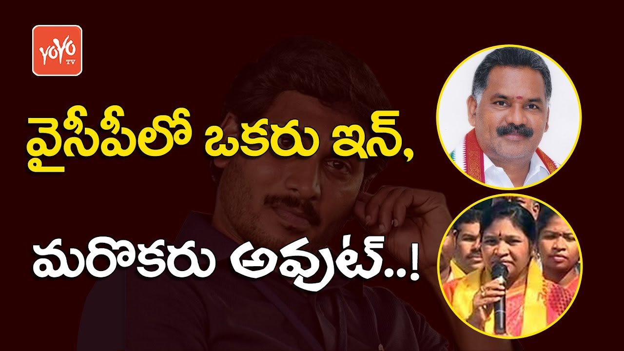 Congress Leader Pasupuleti Balaraju Joins YSRCP ? | YCP MLA Giddi Eswari joins TDP | YOYO TV Channel