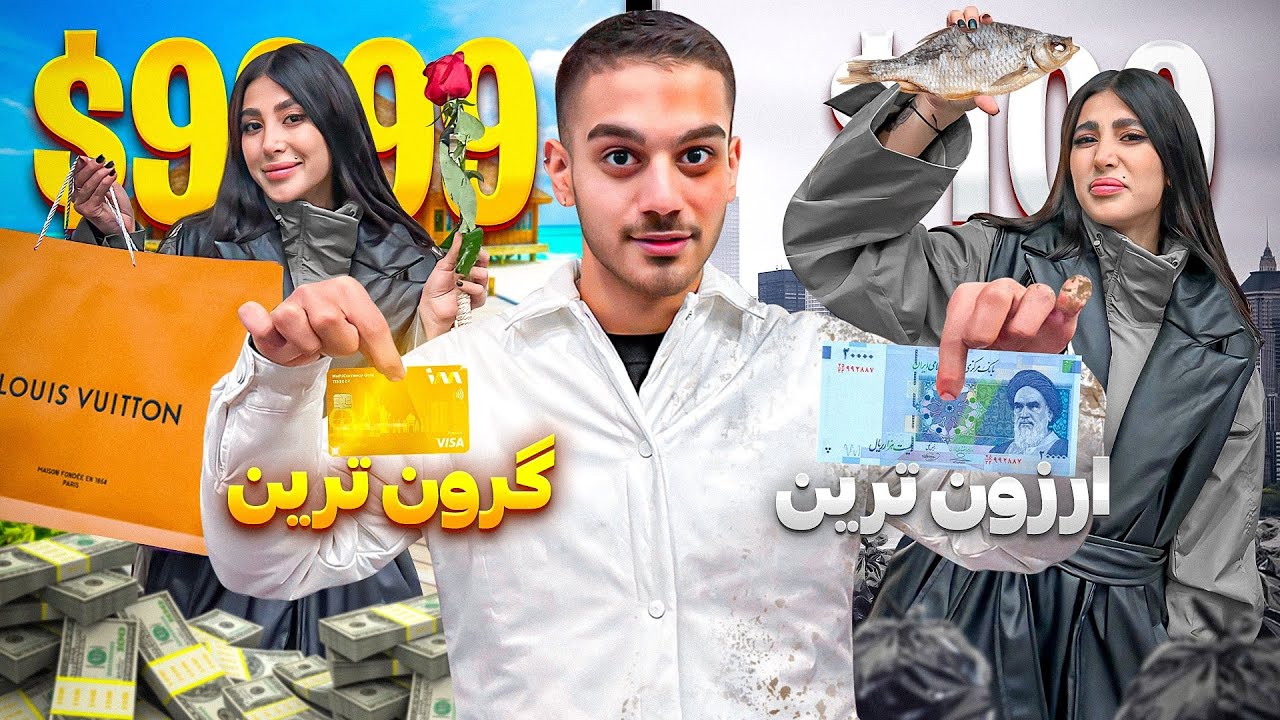 ارزون ترین تا گرون ترین قرار با دختر!!💲