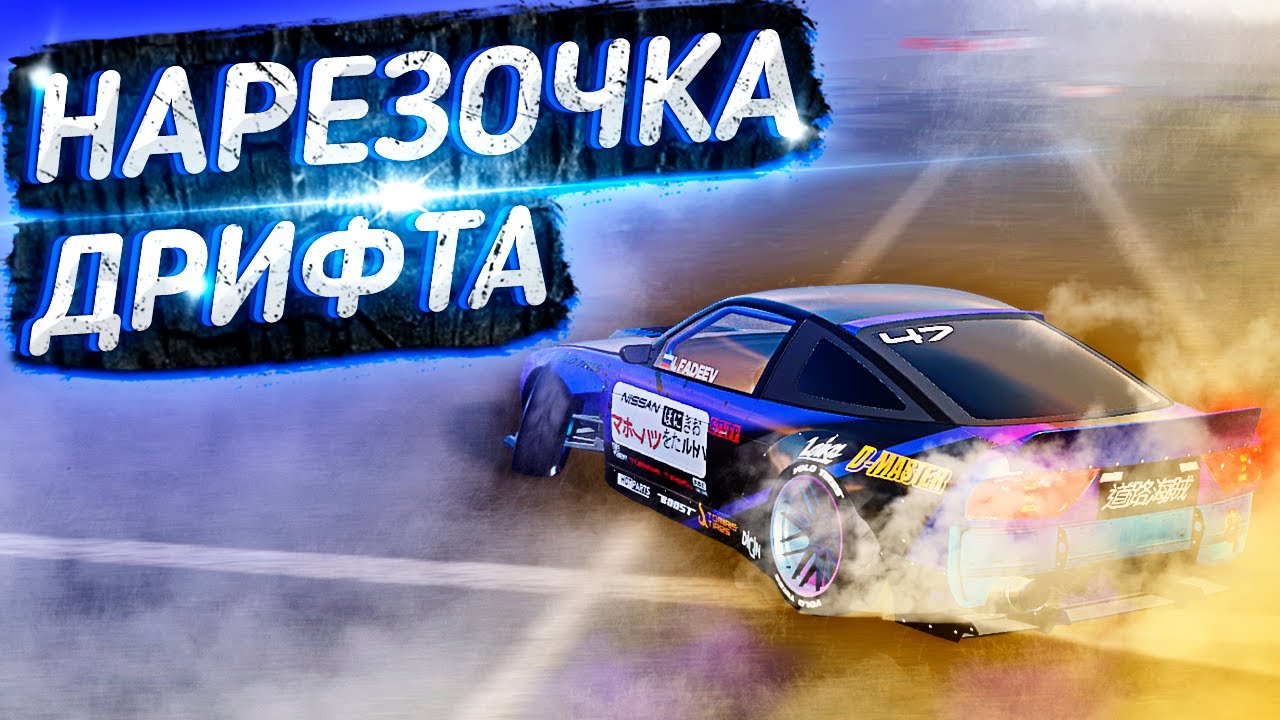 Нарезочка Дрифта В CarX Drift Racing Online