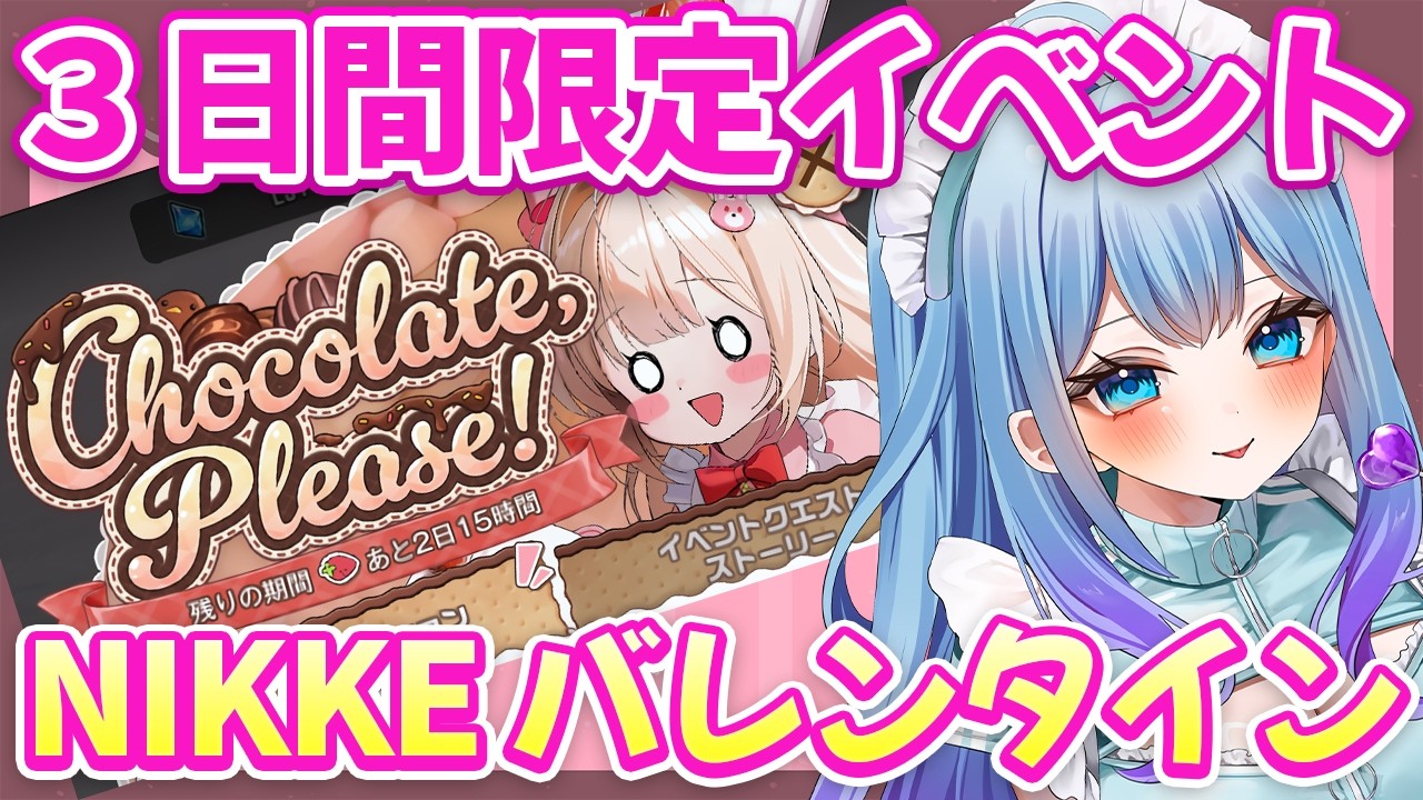 【 #NIKKE 】3日間限定バレンタインイベントChocolete, Please 鑑賞会 勝利の女神：NIKKE VTuber・水乃あまね
