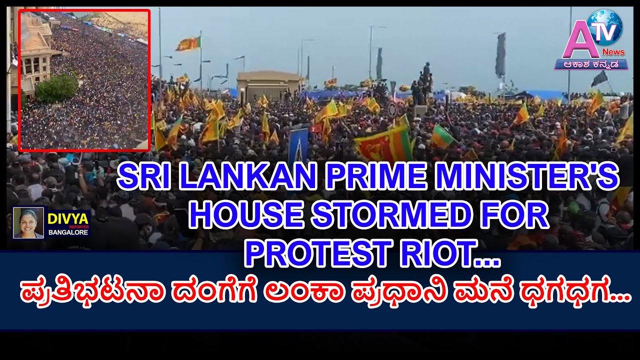 SRI LANKA #PRIME #MINISTER'S HOUSE STORMED FOR #PROTEST RIOT | #SRILANKAPROTEST | #AAKASHAMKANNADATV