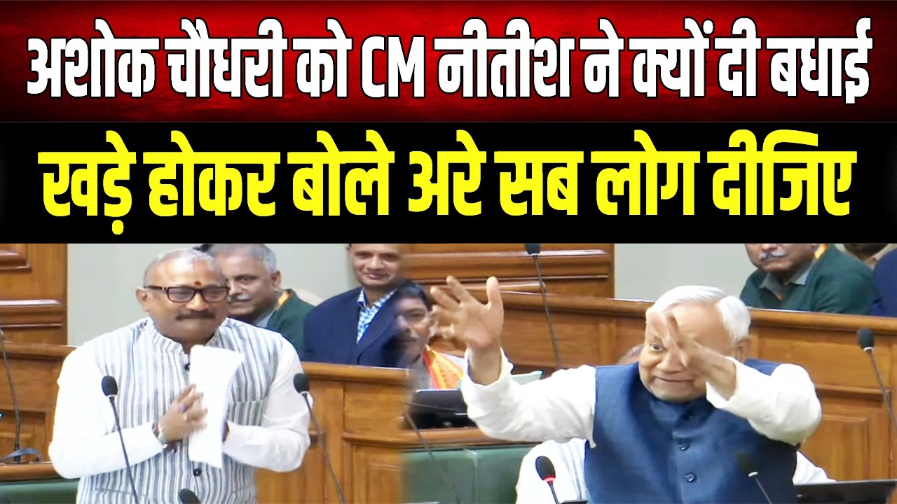 CM Nitish ने बीच सदन में Ashok Choudhary को दी बधाई, फिर सभी विधायकों को बोले..