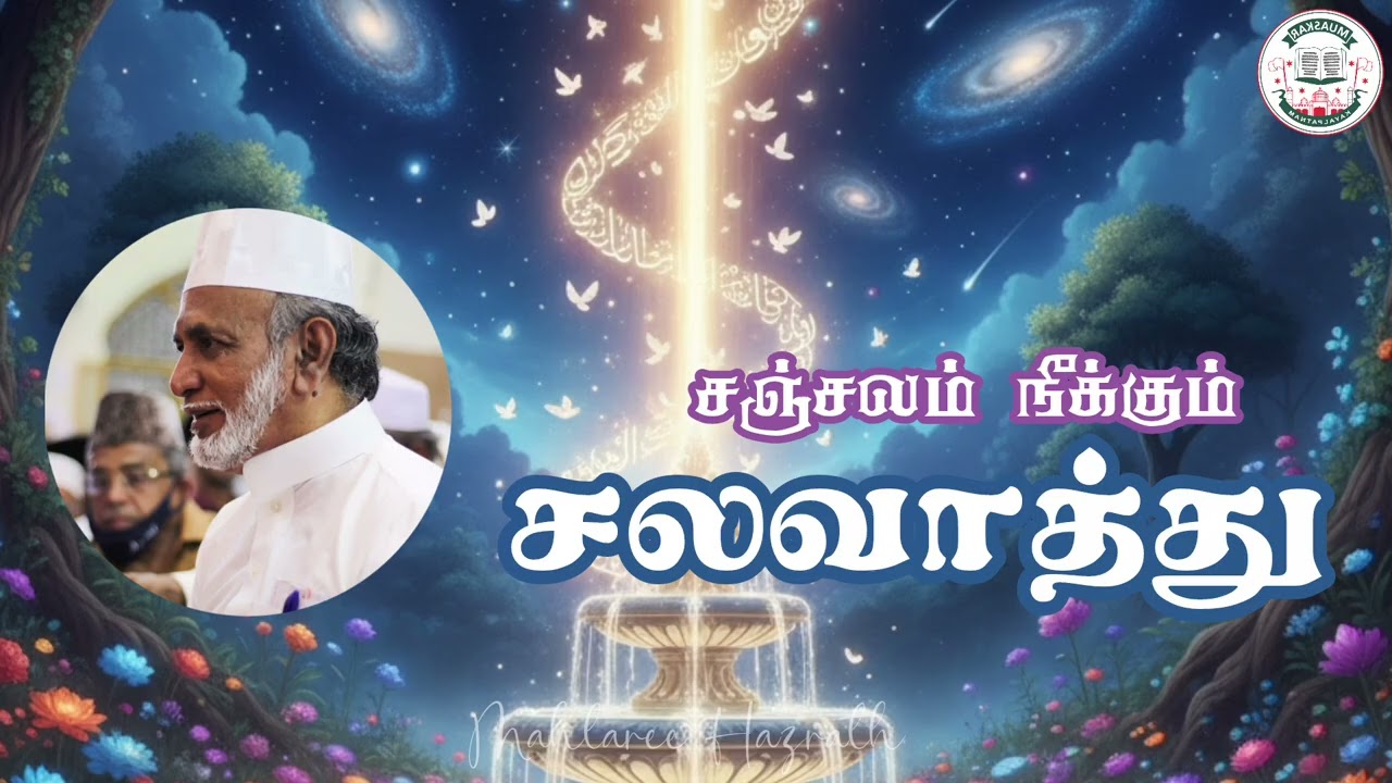 சஞ்சலம் நீக்கும் ஸலவாத்து • Tamil Bayan • Mahlaree Hazrath