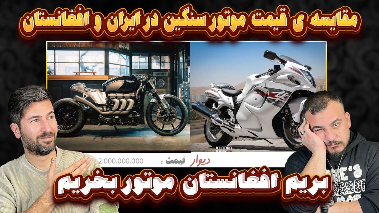 مقایسه قیمت موتورسیکلت در ایران و افغانستان بنظرتون بریم از افغانستان وارد کنیم به نعفمون نمیشه !!!