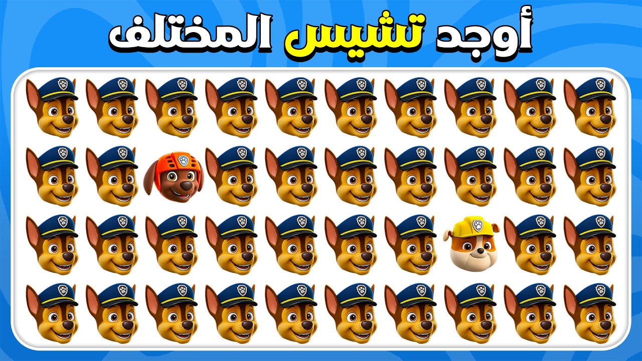 أوجد الإيموجي المختلف - نسخة باو باترول 🐶👮🚒 | مستويات سهلة، متوسطة، وصعبة | المسابقة نحلة
