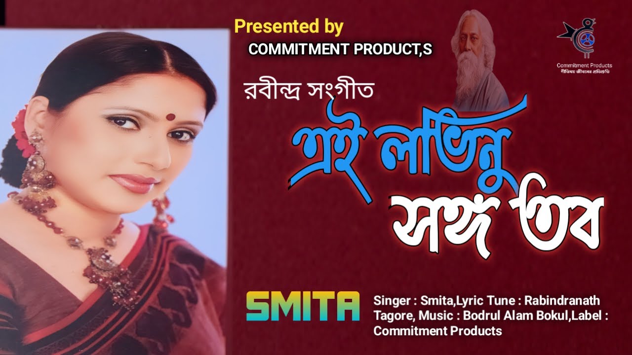 এই লভিনু সঙ্গ তব । স্মিতা | EI Lovinu Shongho Tobo| Smita | Audio Song | Label Commitment Poducts
