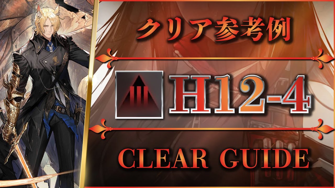 【アークナイツ】H12-4：安定重視 | クリア参考例【Arknights】