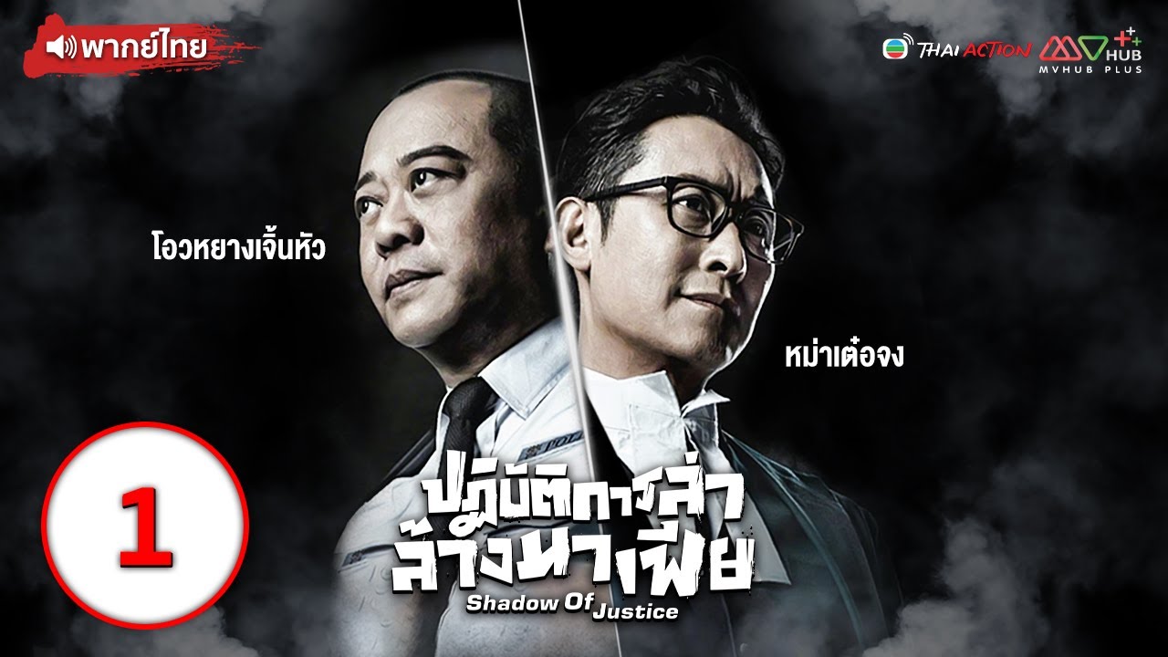 ปฏิบัติการล่าล้างมาเฟีย (SHADOW OF JUSTICE) [ พากย์ไทย ] EP.1 l TVB Thai Action