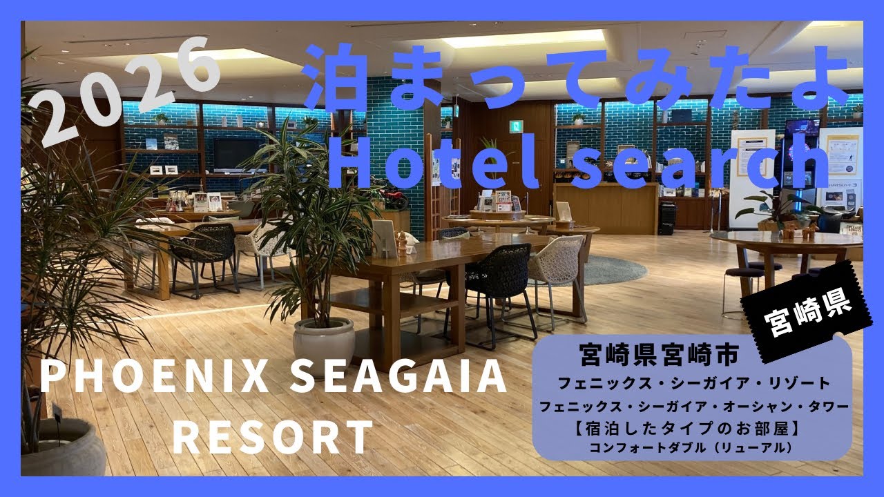 【For hotel selection】PHOENIX SEAGAIA RESORT  / フェニックス・シーガイア・リゾート（宮崎県宮崎市）泊まってみたよ！