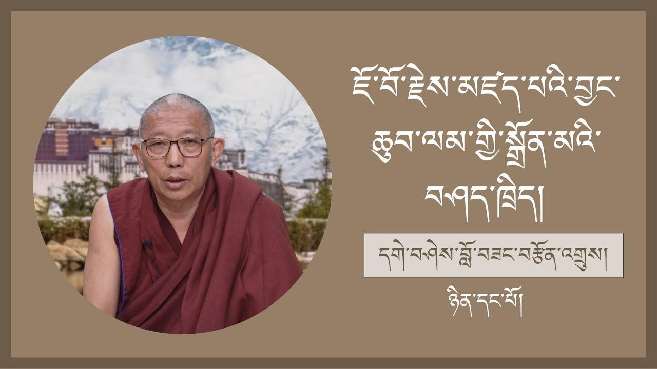ཇོ་བོ་རྗེས་མཛད་པའི་བྱང་ཆུབ་ལམ་གྱི་སྒྲོན་མའི་བཤད་ཁྲིད་ཉིན་དང་པོ།
