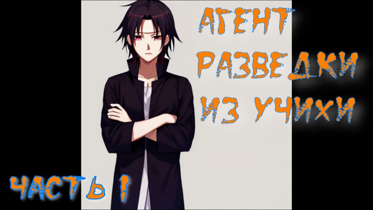 Агент разведки из Учихи Часть 1 / Альтернативный сюжет наруто