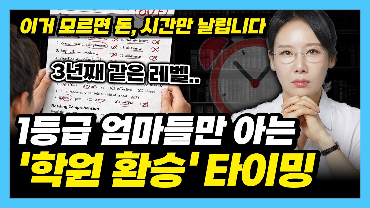 영어학원 환승 타이밍 이렇게 잡으세요!  (15년차 영어학원장)