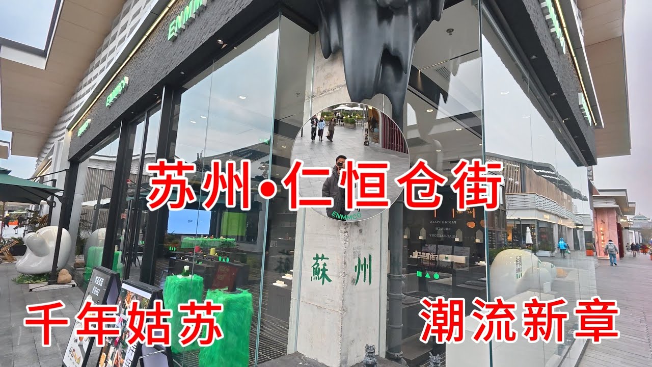 【4K】苏州千年古城新地标，探秘仁恒仓街，寻味古今交融的都市风情  ｜漫步仁恒仓街，解锁古城的时髦密码