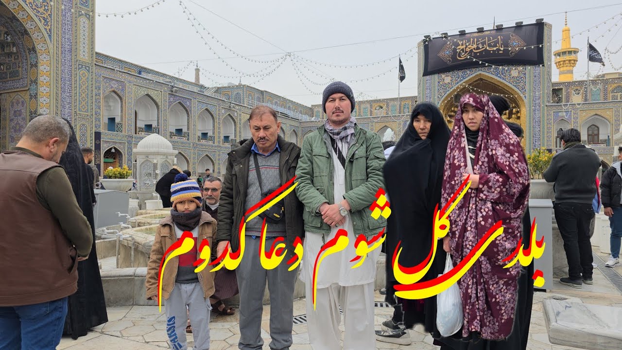 از هرات🕍 تا مشهد🕌 مقدس و لطف و مهمان نوازی عزیزان ⚘️❤️🤲
