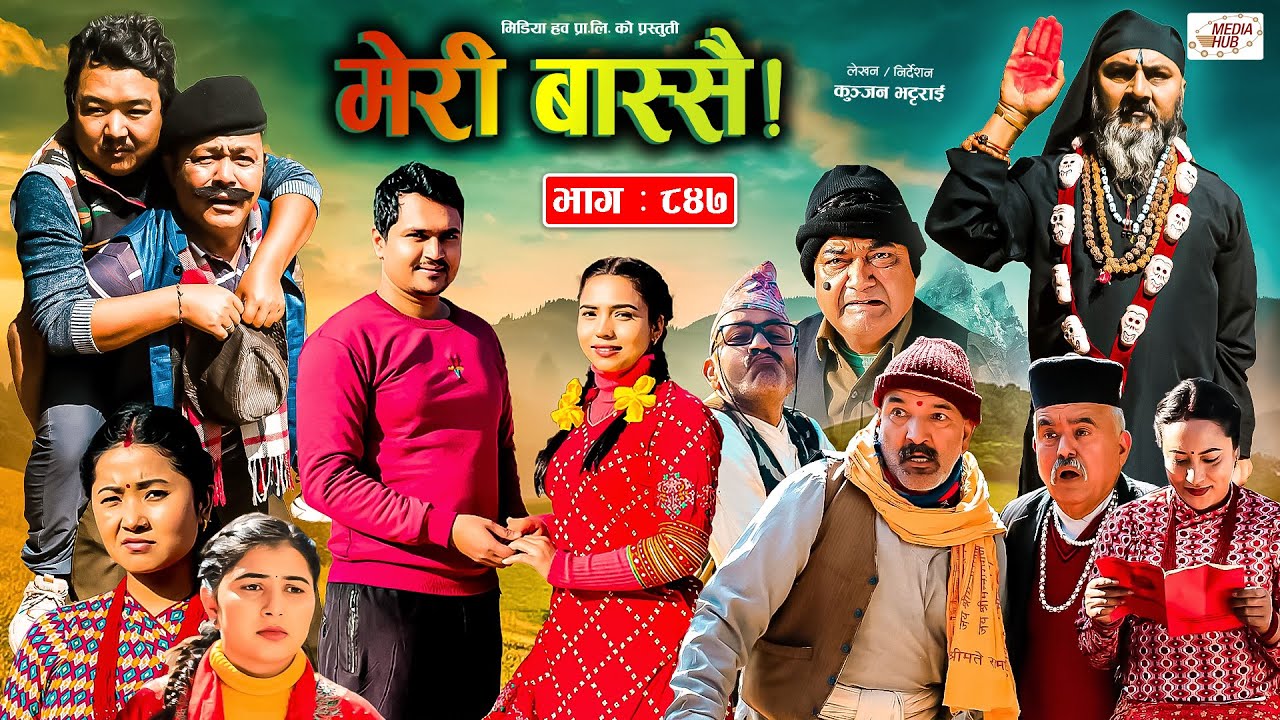 Meri Bassai | मेरी बास्सै | Ep - 847 | 20 Feb, 2024 | Nepali Comedy | Surbir, Ramchandra | Media Hub