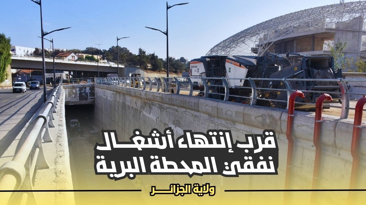 قرب إنتهاء أشغال نفقي المحطة البرية متعددة الأنماط ببئر مراد رايس