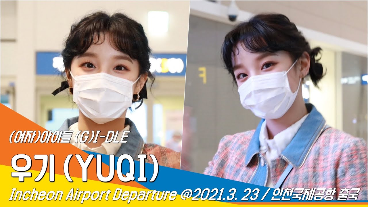 여자아이들 우기, 오늘 런웨이는 공항에서~(인천공항) #NewsenTV (G)I-DLE 'YUQI'