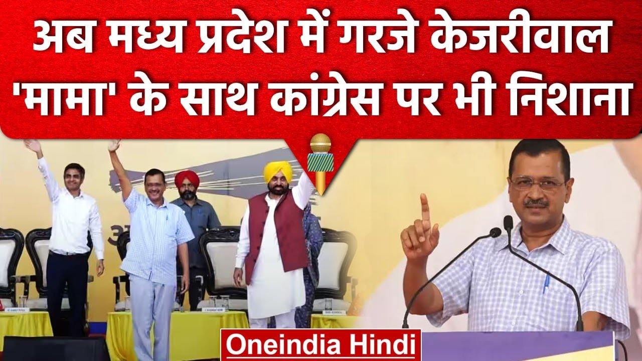 MP Election 2023: सभी सीटों पर चुनाव लड़ेगी AAP, सुनें Arvind Kerjiwal का दमदार भाषण| वनइंडिया हिंदी