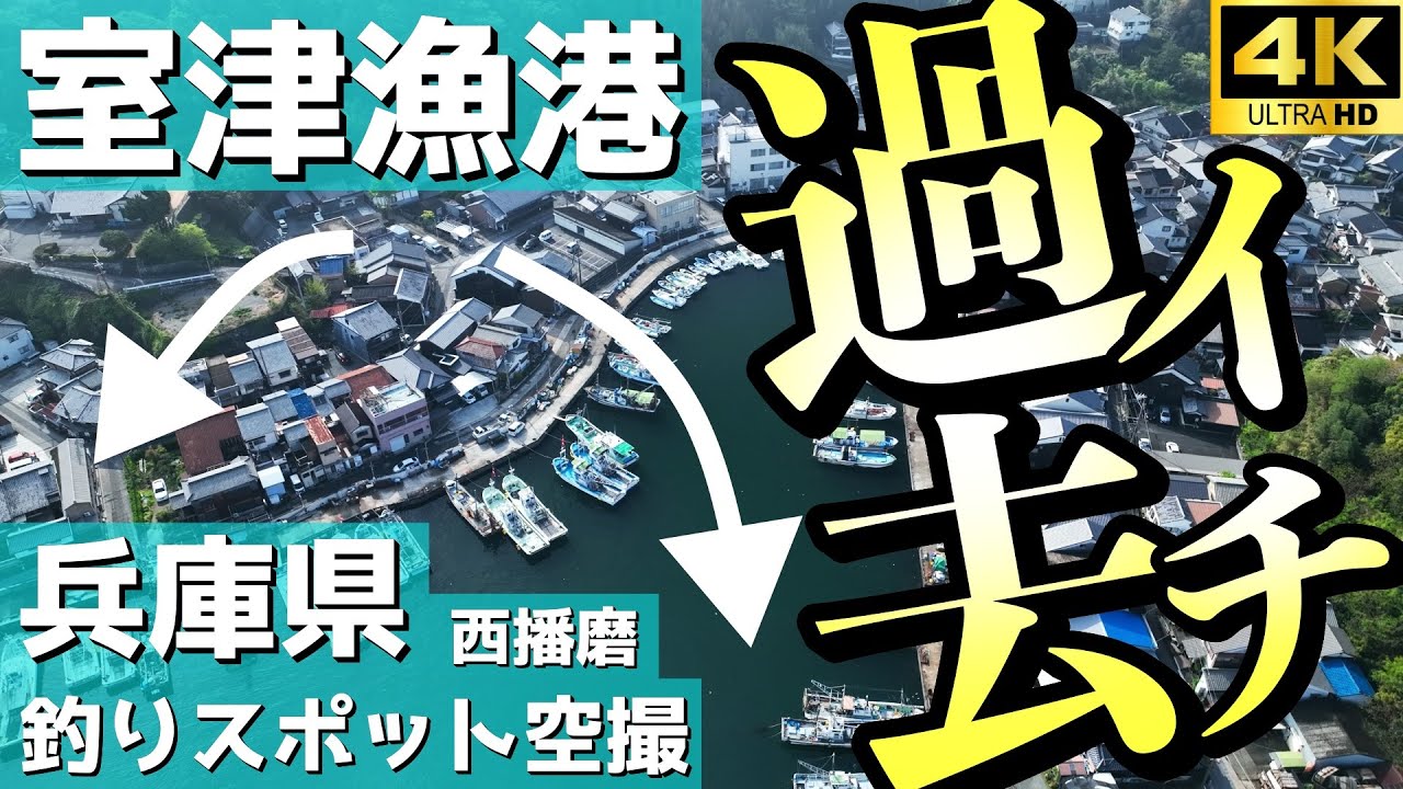 【室津漁港】過去イチ！？あそこで○○狙い。「あの人」も感動した湾奥の美しき良港の釣り場は必見！？たつの市。釣りスポット空撮【兵庫県 西播磨】4K