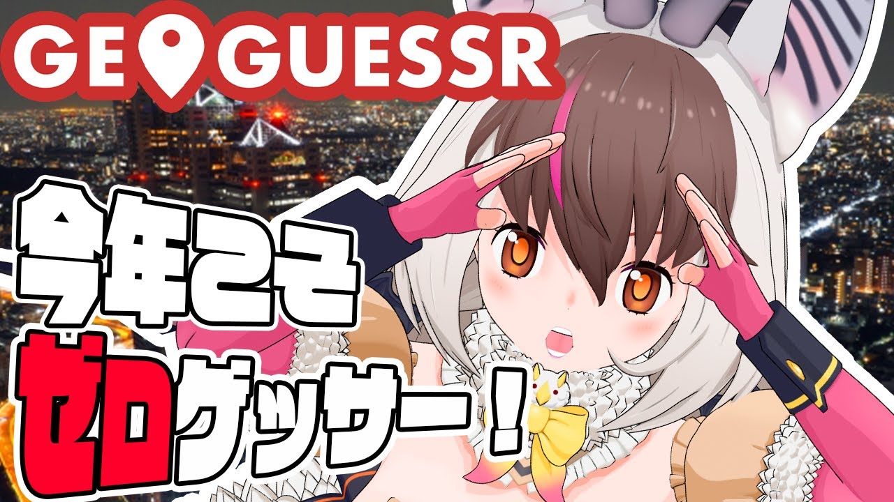 【 #GeoGuessr 】キキッ🐰🦇新年こそゼロ🗺📍ゲッサーいくぞ👿🤏🏻🔍てワケ！【 #うさこぱとろーる】