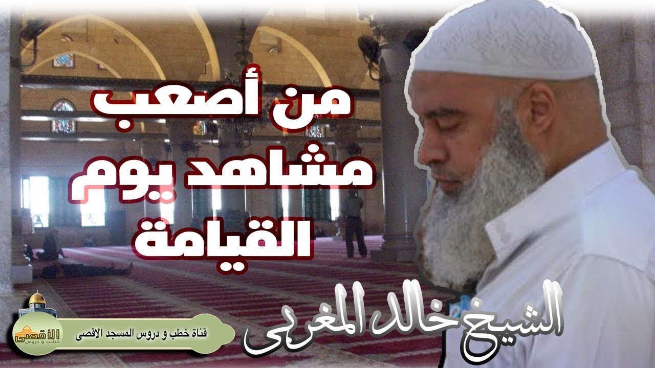 الشيخ خالد المغربي | من مشاهد يوم القيامة ونعوذ بالله