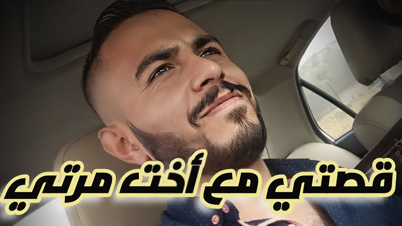 اللي صرا بيني و بين اخت مرتي لي تزوجتها بسبة ...