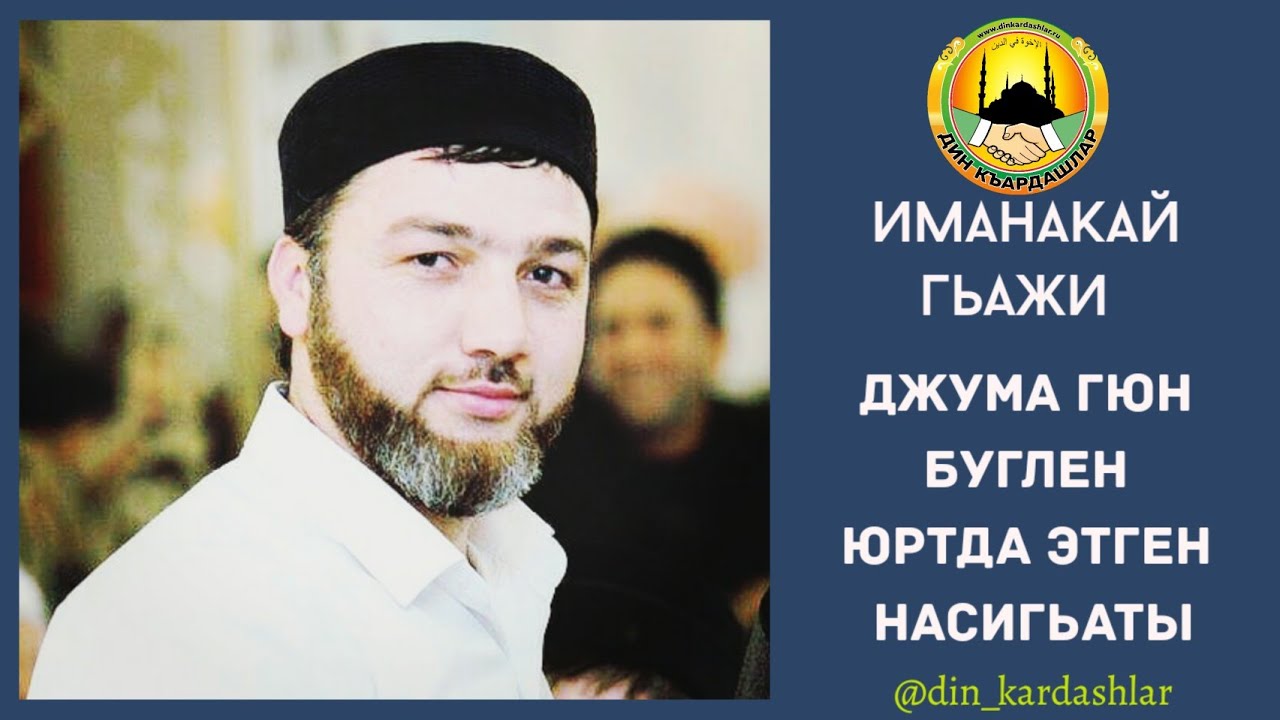 Иманакай гьажи.Яхшы гъамал этмек