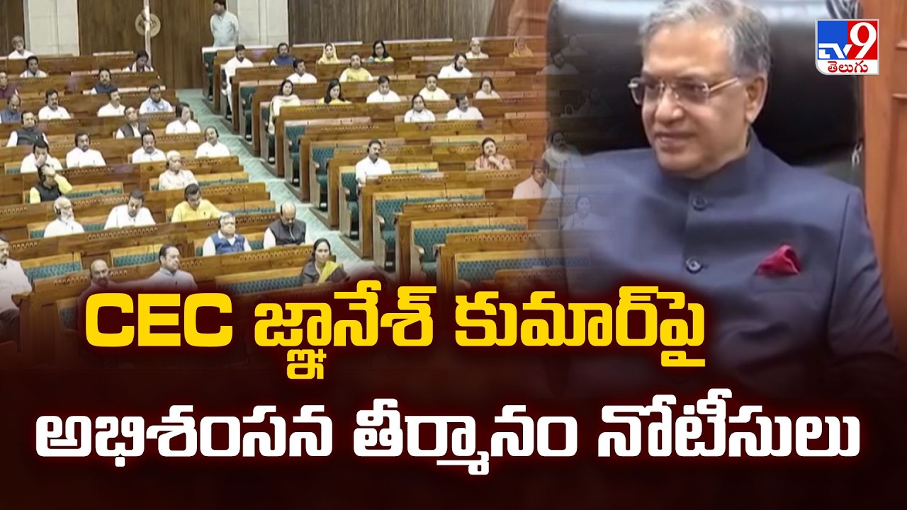 Parliament Sessions 2026 | CEC జ్ఞానేశ్‌ కుమార్‌పై అభిశంసన తీర్మానం నోటీసులు - TV9