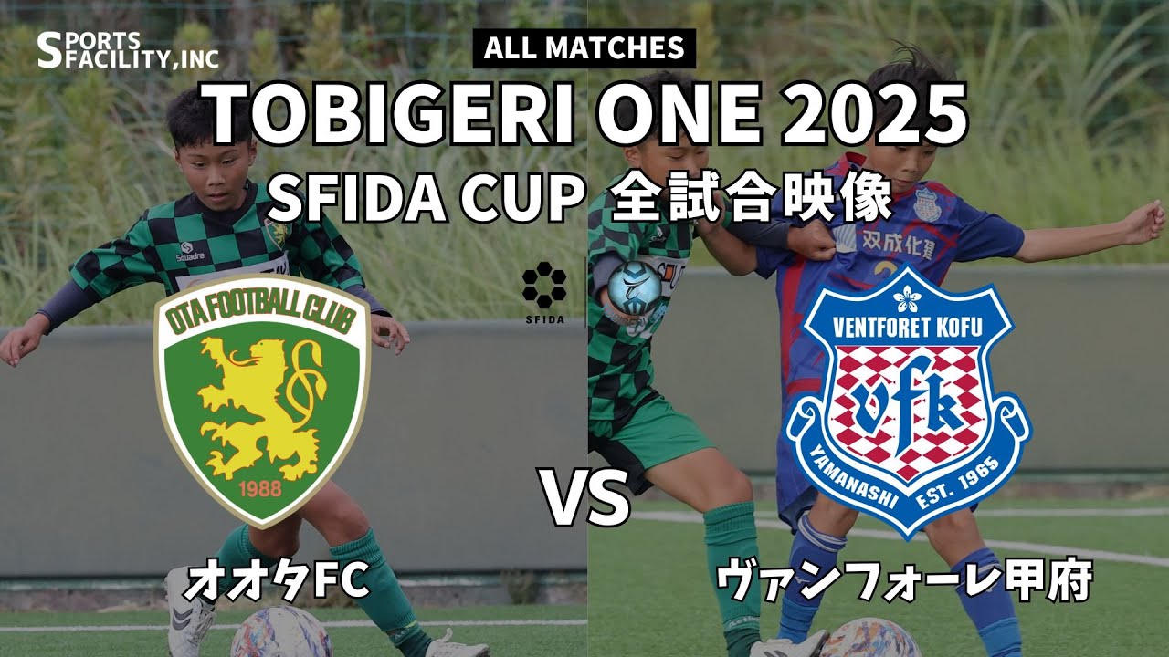 ｟全試合映像｠U-10 TOBIGERI ONE 2025 SFIDA CUP 【オオタFC vs ヴァンフォーレ甲府】
