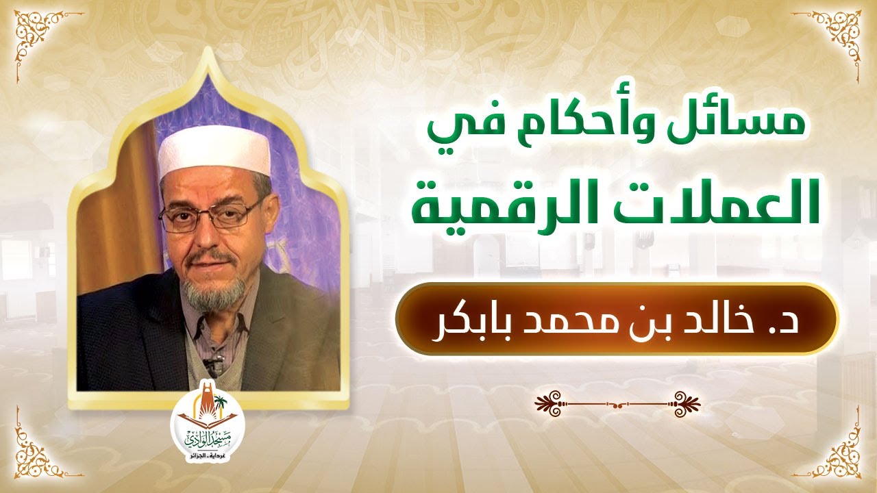 محاضرات | مسائل وأحكام في العملات الرقمية | الدكتور: خالد بن محمد بابكر