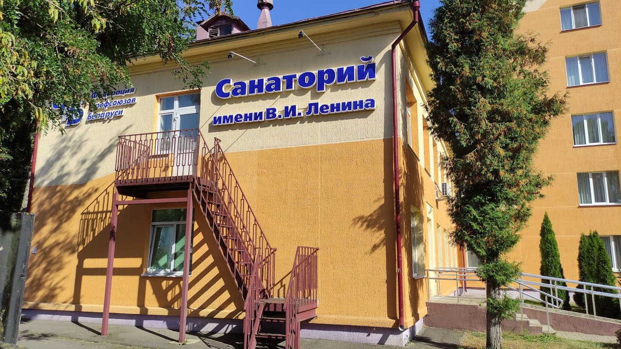 Санаторий имени В. И. Ленина. Беларусь. Бобруйск. Обзор. 2023 г.
