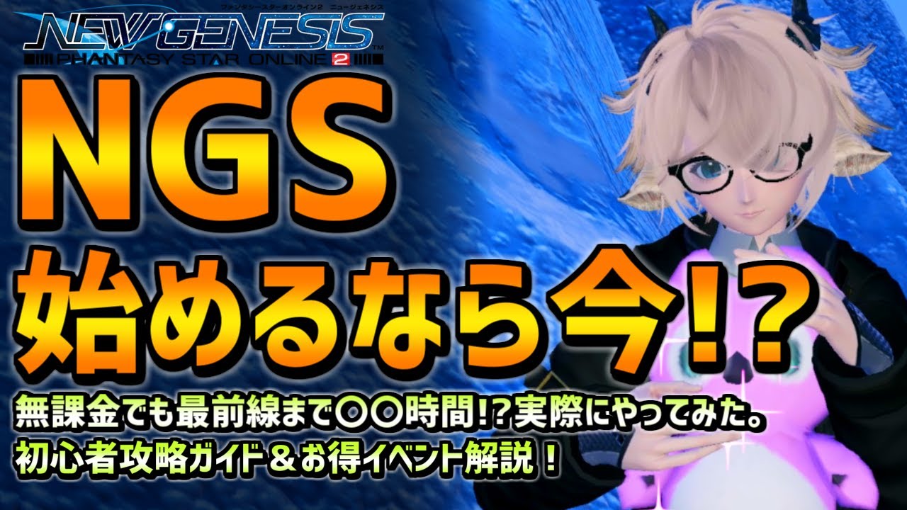 【PSO2NGS】レベル1から最強になるまで徹底解説！無課金・初心者もすぐに最前線へ！【シーズナルイベント】